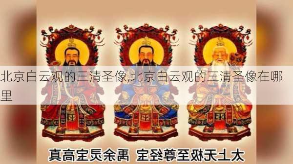 北京白云观的三清圣像,北京白云观的三清圣像在哪里