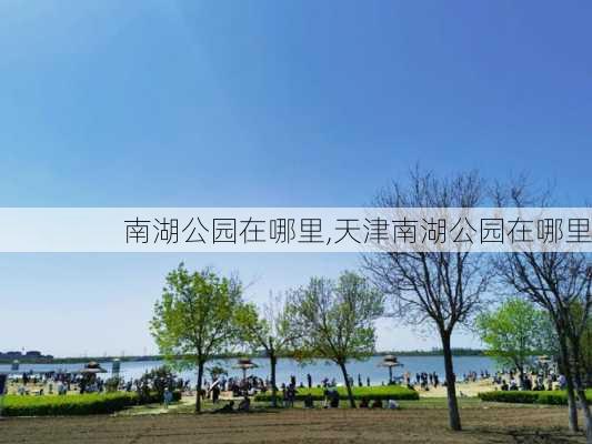 南湖公园在哪里,天津南湖公园在哪里