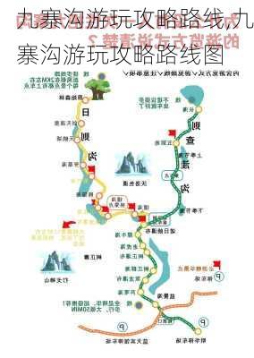 九寨沟游玩攻略路线,九寨沟游玩攻略路线图