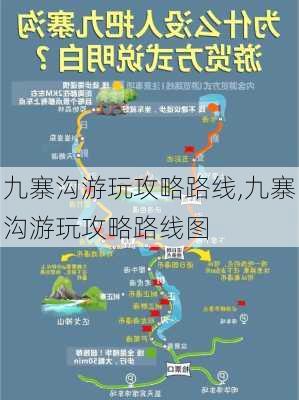 九寨沟游玩攻略路线,九寨沟游玩攻略路线图