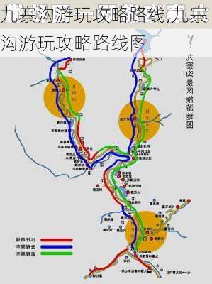 九寨沟游玩攻略路线,九寨沟游玩攻略路线图