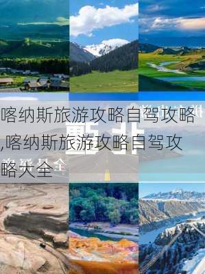 喀纳斯旅游攻略自驾攻略,喀纳斯旅游攻略自驾攻略大全