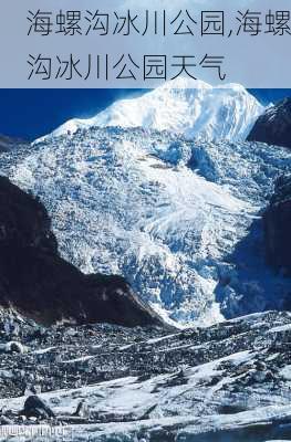 海螺沟冰川公园,海螺沟冰川公园天气
