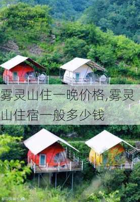 雾灵山住一晚价格,雾灵山住宿一般多少钱