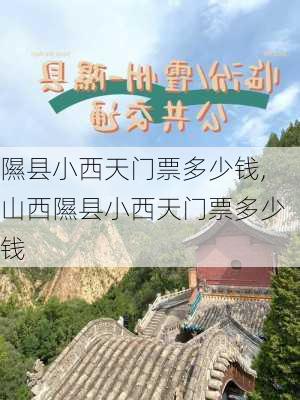 隰县小西天门票多少钱,山西隰县小西天门票多少钱