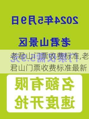 老君山门票收费标准,老君山门票收费标准最新