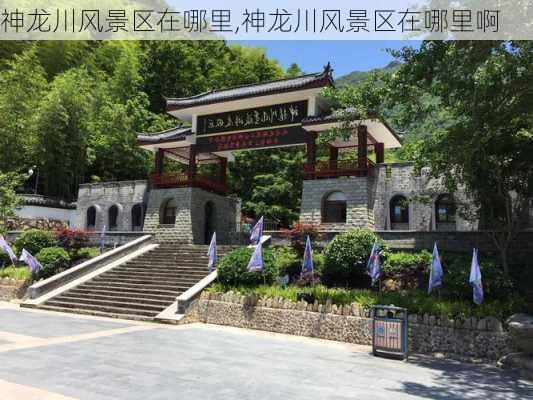 神龙川风景区在哪里,神龙川风景区在哪里啊