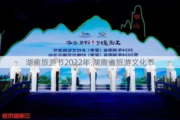 湖南旅游节2022年,湖南省旅游文化节