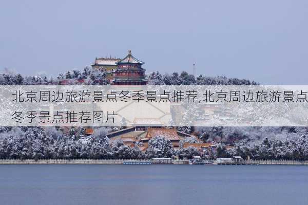 北京周边旅游景点冬季景点推荐,北京周边旅游景点冬季景点推荐图片