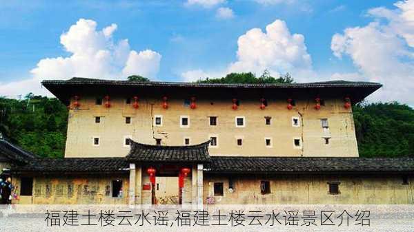 福建土楼云水谣,福建土楼云水谣景区介绍