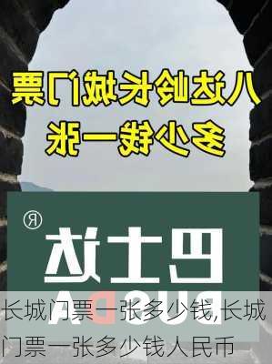 长城门票一张多少钱,长城门票一张多少钱人民币