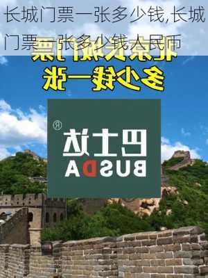 长城门票一张多少钱,长城门票一张多少钱人民币