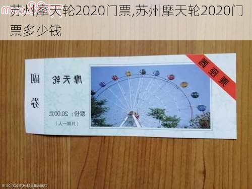 苏州摩天轮2020门票,苏州摩天轮2020门票多少钱