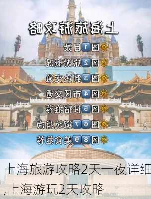 上海旅游攻略2天一夜详细,上海游玩2天攻略