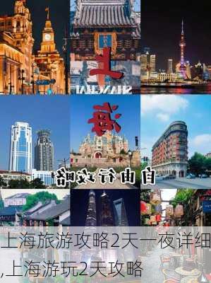 上海旅游攻略2天一夜详细,上海游玩2天攻略