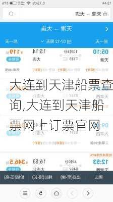 大连到天津船票查询,大连到天津船票网上订票官网