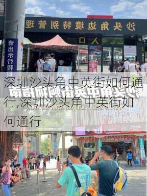 深圳沙头角中英街如何通行,深圳沙头角中英街如何通行