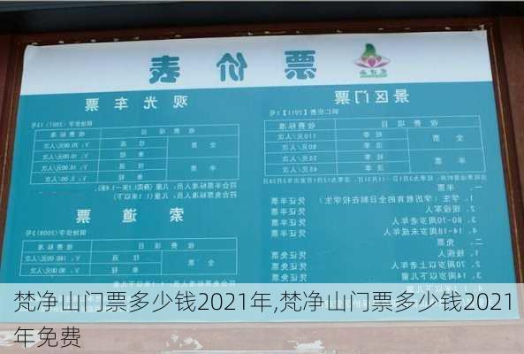 梵净山门票多少钱2021年,梵净山门票多少钱2021年免费