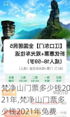 梵净山门票多少钱2021年,梵净山门票多少钱2021年免费