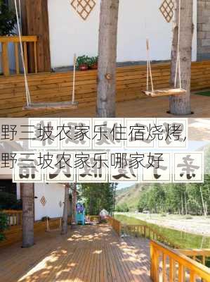 野三坡农家乐住宿烧烤,野三坡农家乐哪家好