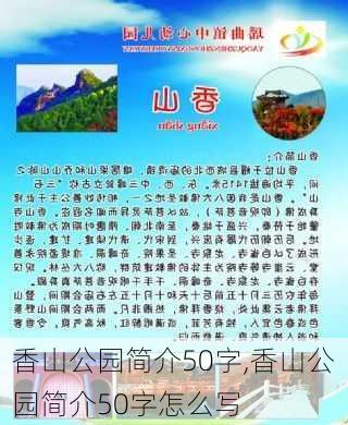 香山公园简介50字,香山公园简介50字怎么写