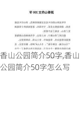 香山公园简介50字,香山公园简介50字怎么写