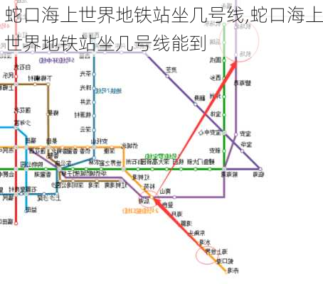 蛇口海上世界地铁站坐几号线,蛇口海上世界地铁站坐几号线能到