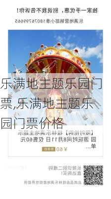 乐满地主题乐园门票,乐满地主题乐园门票价格