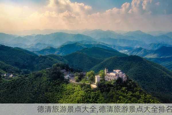 德清旅游景点大全,德清旅游景点大全排名