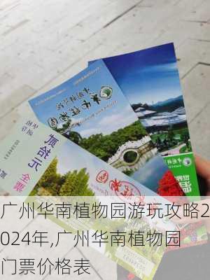 广州华南植物园游玩攻略2024年,广州华南植物园门票价格表