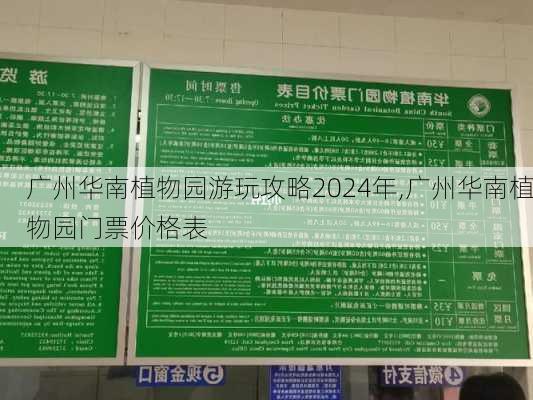 广州华南植物园游玩攻略2024年,广州华南植物园门票价格表