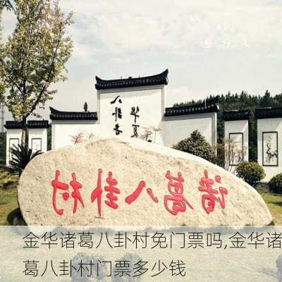 金华诸葛八卦村免门票吗,金华诸葛八卦村门票多少钱