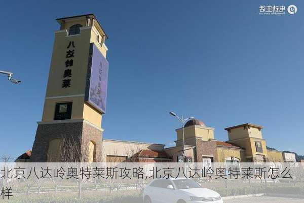 北京八达岭奥特莱斯攻略,北京八达岭奥特莱斯怎么样