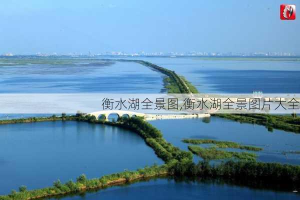 衡水湖全景图,衡水湖全景图片大全