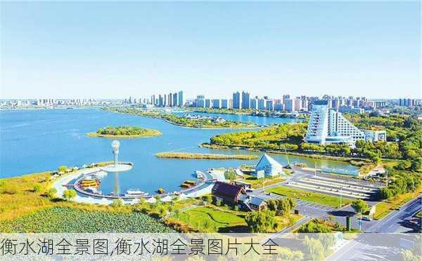 衡水湖全景图,衡水湖全景图片大全