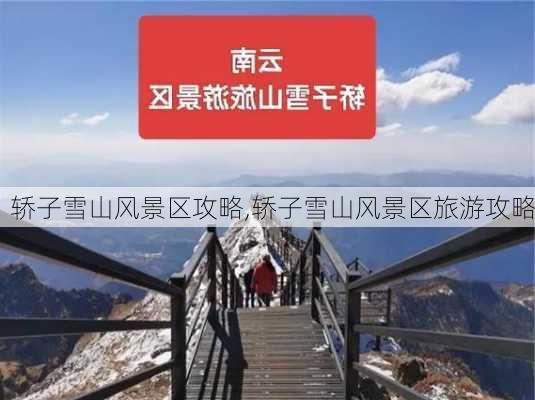 轿子雪山风景区攻略,轿子雪山风景区旅游攻略