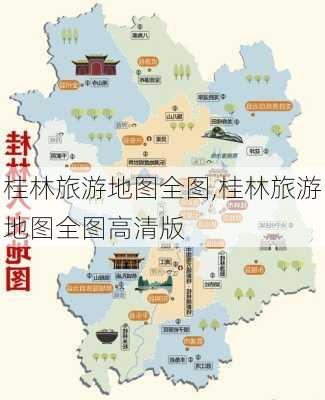 桂林旅游地图全图,桂林旅游地图全图高清版