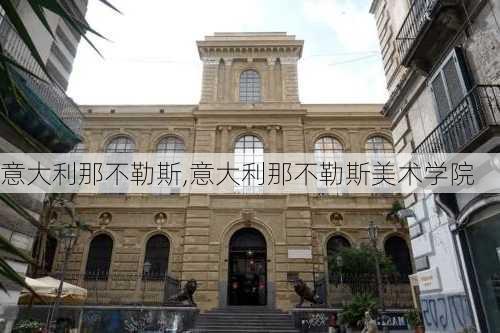 意大利那不勒斯,意大利那不勒斯美术学院