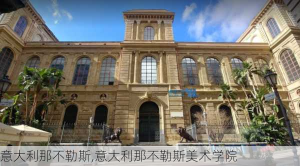 意大利那不勒斯,意大利那不勒斯美术学院