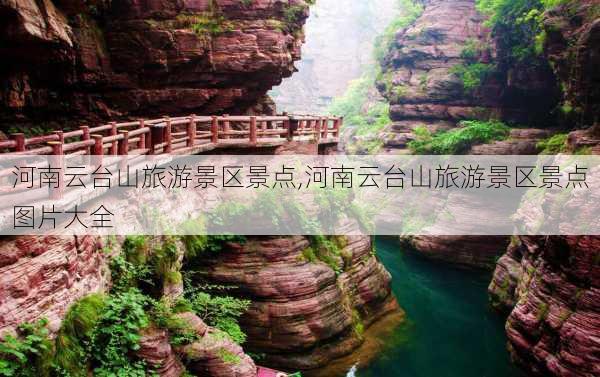 河南云台山旅游景区景点,河南云台山旅游景区景点图片大全