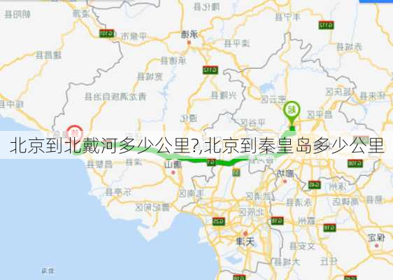 北京到北戴河多少公里?,北京到秦皇岛多少公里