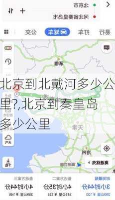 北京到北戴河多少公里?,北京到秦皇岛多少公里