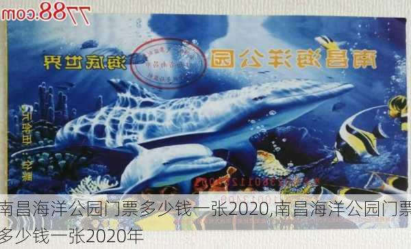 南昌海洋公园门票多少钱一张2020,南昌海洋公园门票多少钱一张2020年