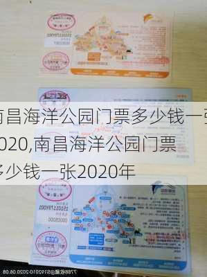 南昌海洋公园门票多少钱一张2020,南昌海洋公园门票多少钱一张2020年