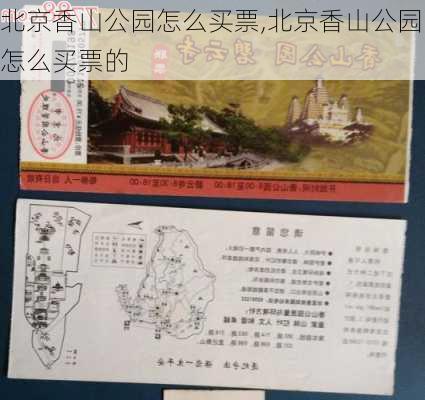 北京香山公园怎么买票,北京香山公园怎么买票的