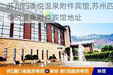 苏州四季悦温泉附件宾馆,苏州四季悦温泉附件宾馆地址