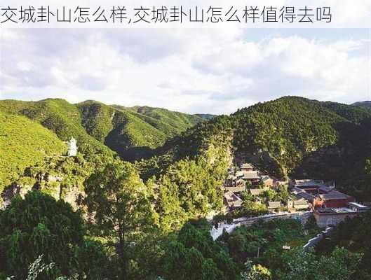 交城卦山怎么样,交城卦山怎么样值得去吗