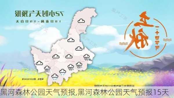 黑河森林公园天气预报,黑河森林公园天气预报15天