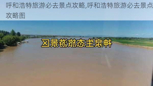 呼和浩特旅游必去景点攻略,呼和浩特旅游必去景点攻略图