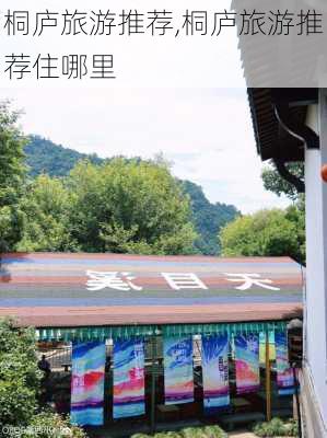 桐庐旅游推荐,桐庐旅游推荐住哪里